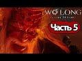 Wo Long: Fallen Dynasty - Геймплей Прохождение Часть 5 (без комментариев, PC)