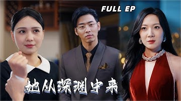 【Multi Sub】母親姐姐慘死，她蟄伏十二年歸來誓要手刃仇人！【她從深淵中來】#drama #短剧#最火短剧推荐#复仇#左一