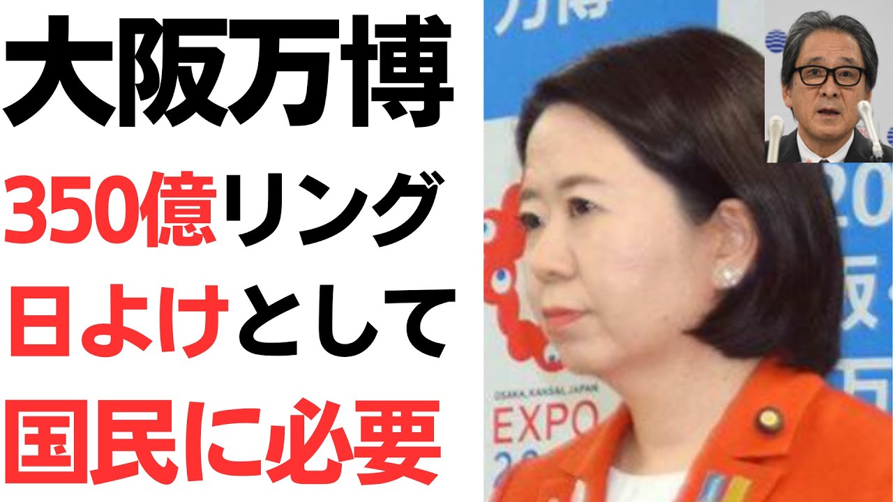 大阪・関西万博350億円リングと関連経費を扱う動画のサムネイル