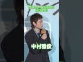 【中村雅俊】元付き人・小日向文世と念願の共演 #中村雅俊 #小日向文世 #shorts