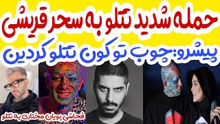 دعوای وحشتناک تتلو با سحر قریشی!حرف های جنجالی رضا پیشرو در مورد تتلو!فحاشی پویان مختاری به تتلو