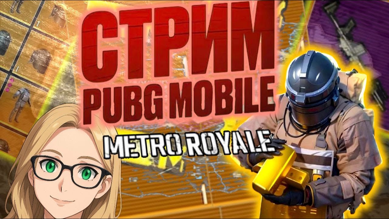 PUBG MOBILE  🏆  METRO ROYALE  С ПОДПИСЧИКАМИ 🏆 ПАБГ МОБАЙЛ МЕТРО