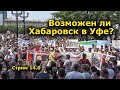 СТРИМ 14.0, "Открытая Политика", Андрей Потылицын, 19.07.20 г