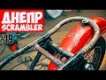 МОТОЦИКЛ Днепр SCRAMBLER МТ - Эпизод 19