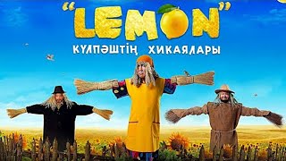 «Lemon» Күлпәштің хикаялары (2022)