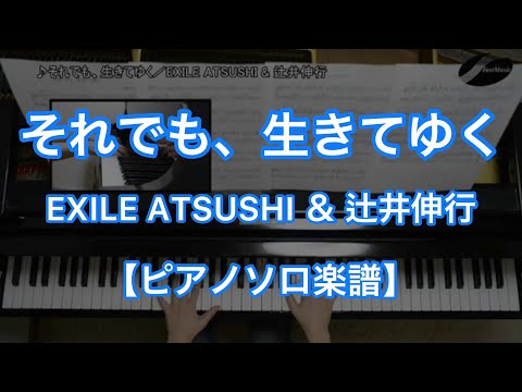 それでも、生きてゆく (ピアノソロ) - EXILE ATSUSHI & 辻井伸行
