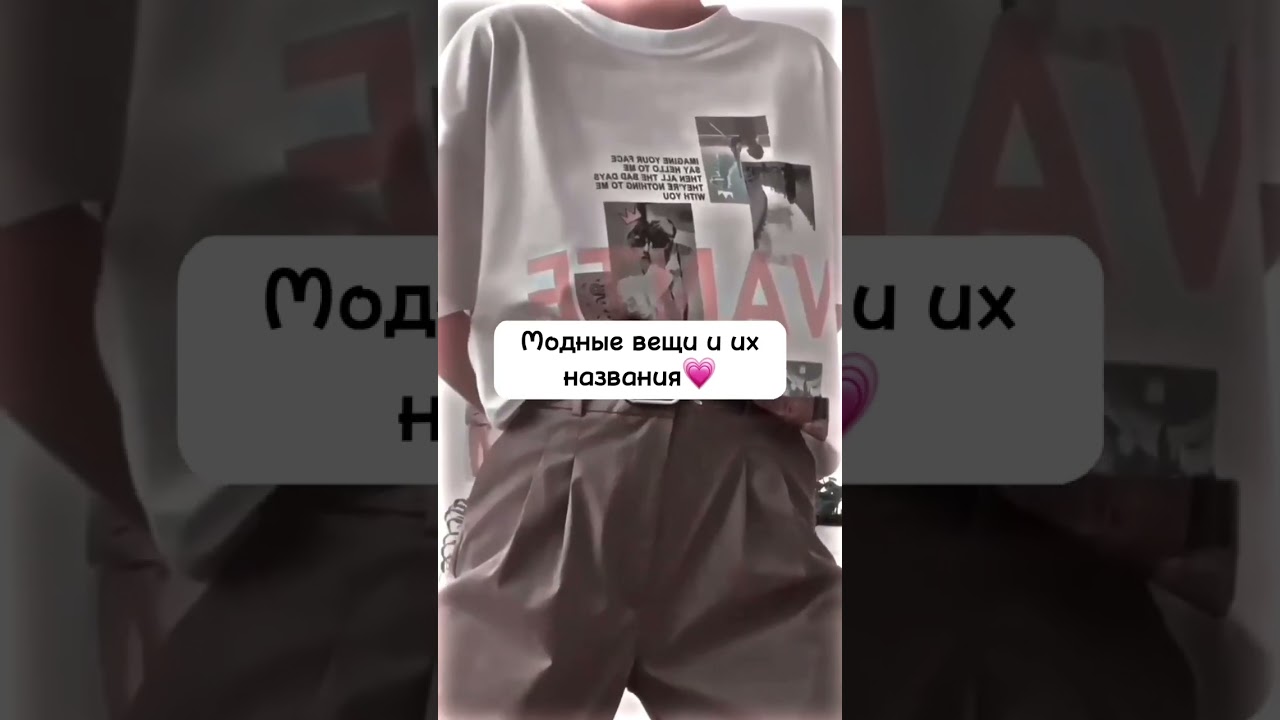 ⁣Модные вещи и их названия💗#мода #рекомендации