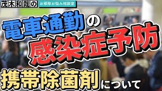 電車通勤の感染症予防のための携帯用除菌剤について教えてください。