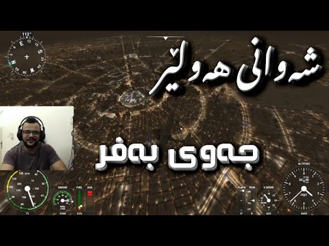 Flight simulator erbil هەولێری خۆشەویست