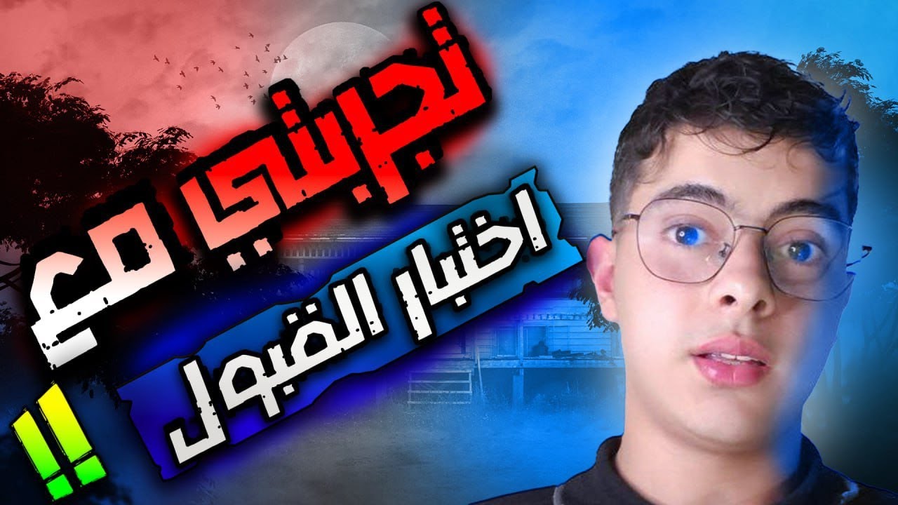 تجربتي مع إختبار القبول 🤔🤔‼️‼️