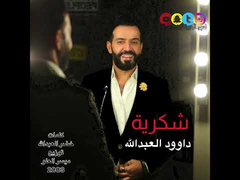 شكرية 2003 الفنان داوود العبدالله كلمات خضر العبدالله توزيع وعزف ميسر العلو 
