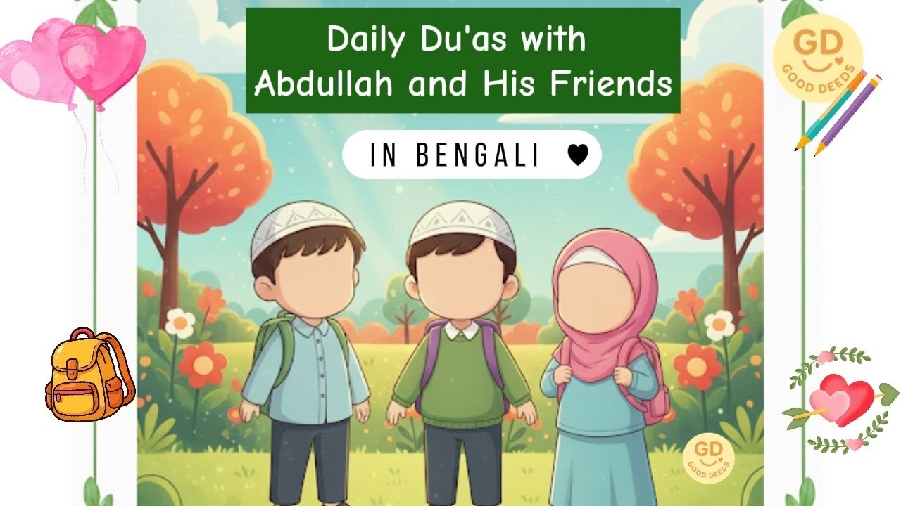 আব্দুল্লাহ ও বন্ধুদের সাথে প্রতিদিনের দুআ |Daily Duas with Abdullah and ...