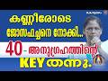 കണ്ണീരോടെ ജോസഫച്ചനെ നോക്കി...40 - അനുഗ്രഹത്തിന്റെ KEY തന്നു.