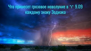 Что принесет грозовое новолуние 9.09 в ♍ каждому знаку Зодиака Что принесет грозовое новолуние 9.09 в ♍ каждому знаку Зодиака