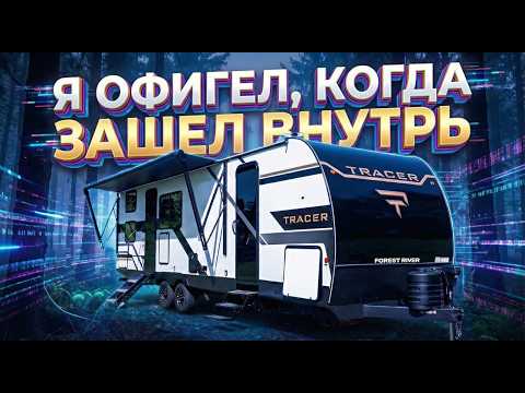 Новый 2026 Семейный на 9 спальных мест! Но какой !!! Автодом Forest river Tracer 275BH