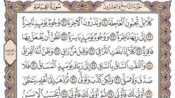 سورة القيامة مكتوبة / سعود الشريم