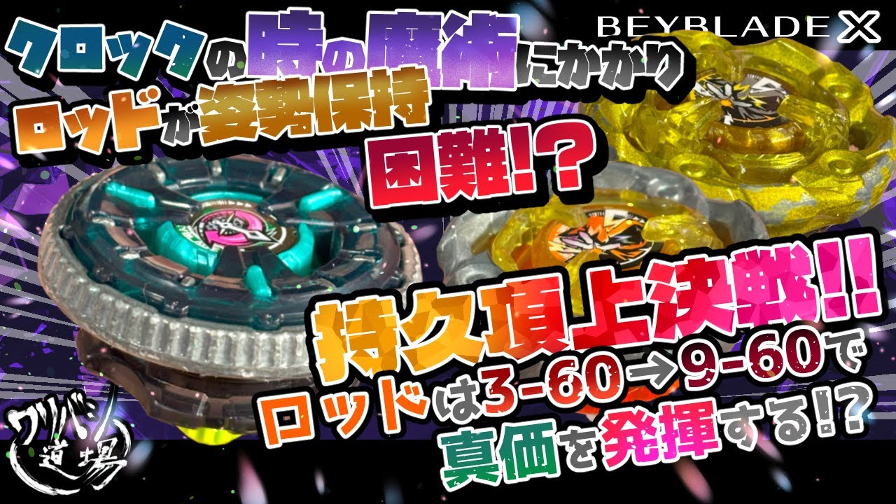 Beyblade X] Clock Mirage vs Wizard Rod! Time magic is enchanting