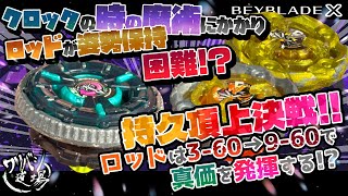 Beyblade X] Clock Mirage vs Wizard Rod! Time magic is enchanting