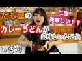 【うどん県】私のおすすめ！カレーうどん「たも屋」