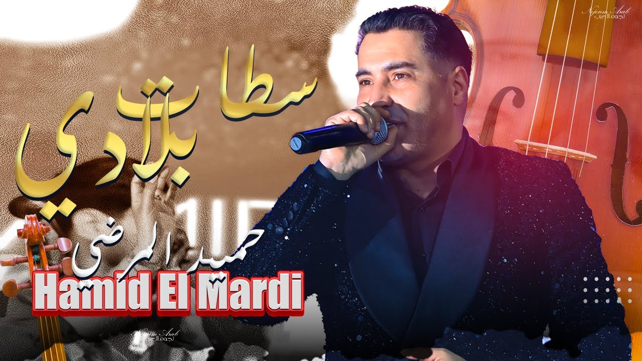 حميد المرضي - عيطة السطات بلادي (كشكول شعبي) / Hamid El Mardi - Ayta Settat Bladi  (EXCLUSIVE)