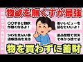 【倹約】物欲を抑える方法・物欲がなくなってきた人(ガルちゃんまとめ)【ゆっくり】
