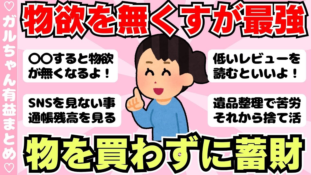 【倹約】物欲を抑える方法・物欲がなくなってきた人（ガルちゃんまとめ）【ゆっくり】