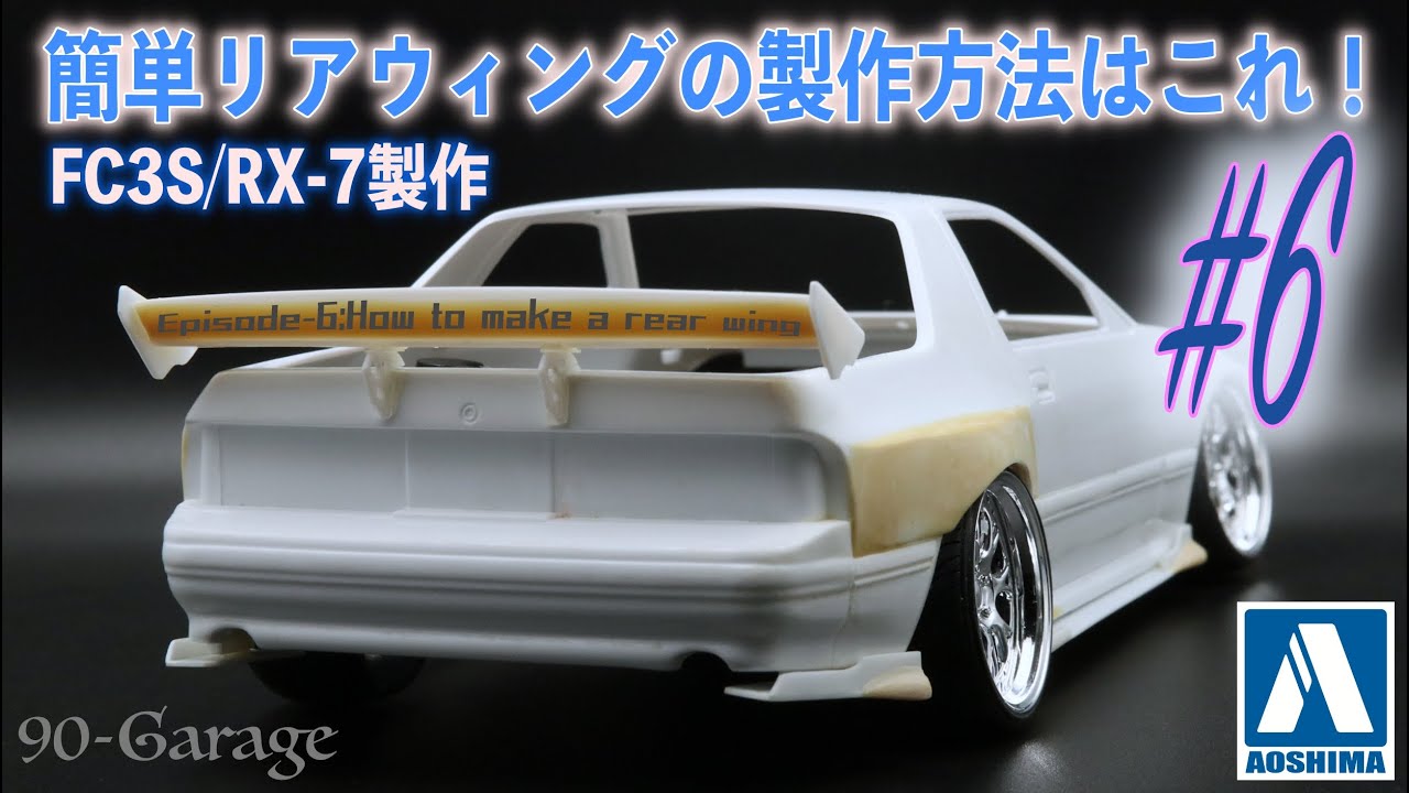 6) This method makes it easy to create your own original rear wing