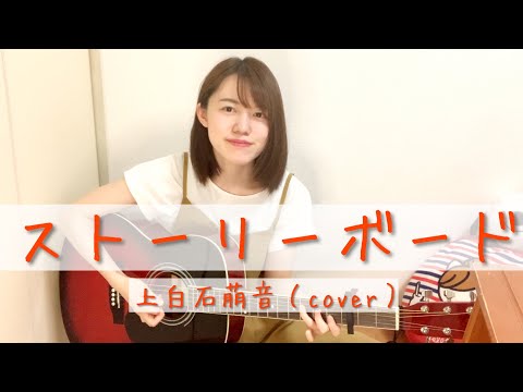 【ストーリーボード／上白石萌音】アコギ初心者による弾き語りcover