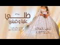 زفة طلي علينا وقبلي ــ مثل البدر ـ وسط السماء ـ تركي الراشد 2026 اجمل زفة طلي علينا وقبلي ــ مجانيه