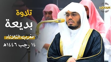 تلاوة بديعة لخواتيم سورة الشورى للشيخ الآسر أ.د.ياسر الدوسري| مغرب الثلاثاء 14-7-1446ه‍