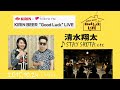 清水翔太【Stay】ラジオライブ