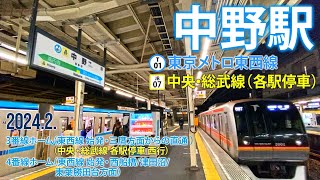 東京メトロ東西線・JR中央・総武線各駅停車【中野駅 T-01・JB-07】2024.2.東京都中野区5-31-1