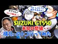 SUZUKI GT550 未知の整備・・・横兄ぃのトコ行ってみた