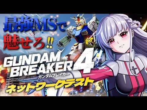 🔵03【ガンブレ4】ネットワークテスト遊びつくす…!みんなはどんなMSを作りたい？【STAR SPECTRE/もこたん】