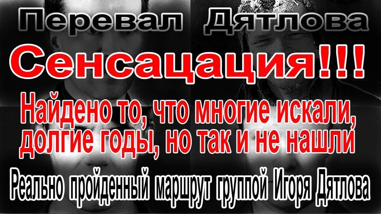 Перевал Дятлова. Реально пройденный маршрут группой Игоря Дятлова - YouTube