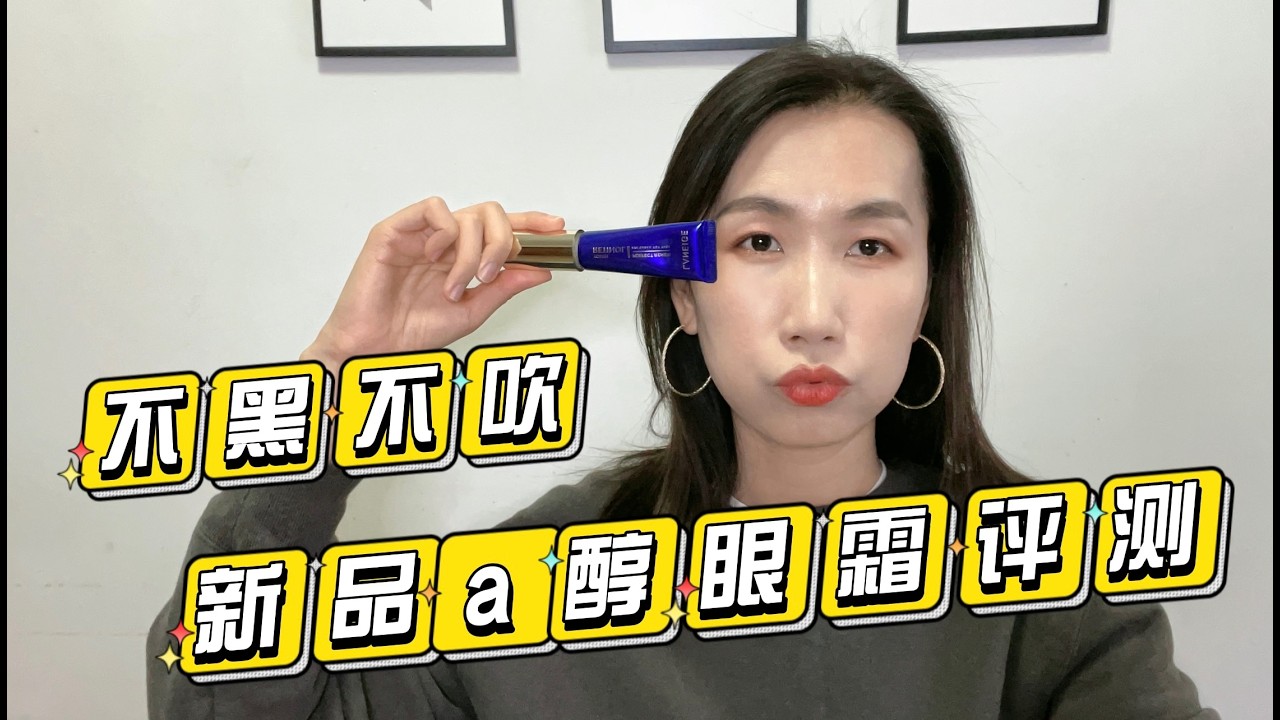 兰芝眼霜开箱评测#skincare #眼霜 #beauty