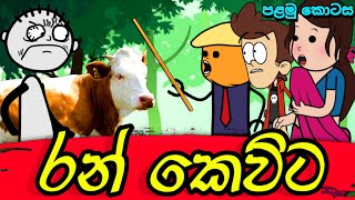 රන් කෙවිට (පළමු කොටස) ||Sinhala Dubbed Funny Cartoon Stories