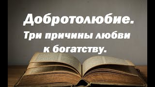 Это причина нашего страха. Добротолюбие.