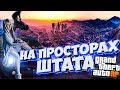 ДЕНЬ БЕЗ РП - ГЛОТОК СВЕЖЕГО ВОЗДУХА ● НЕДОЛГИЙ СТРИМ ● VINEWOOD ● GTA 5 RP