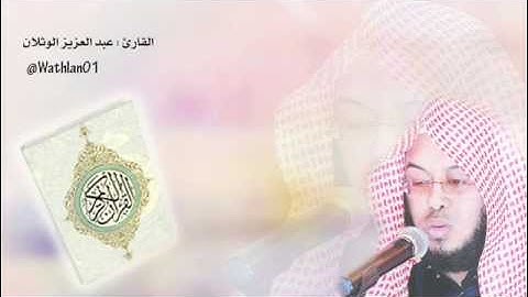 القارئ عبدالعزيز الوثلان