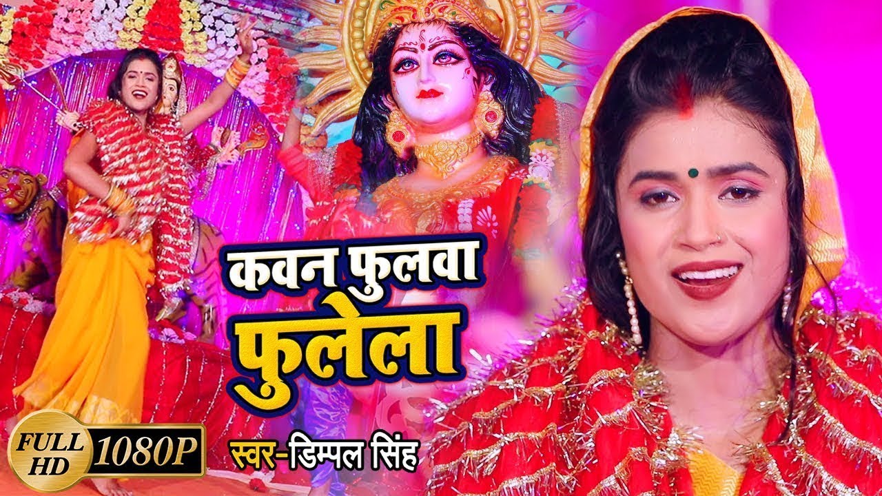    Dimpal Singh  New  Video Song      Bhojpuri Devi Geet 2020