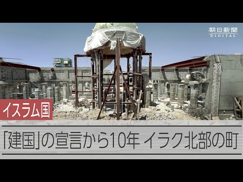 過激派組織「イスラム国」の「建国」宣言から10年　イラク北部モスル