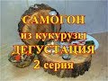 Самогон из КУКУРУЗЫ. Домашний бурбон. Как сделать самогон из кукурузы