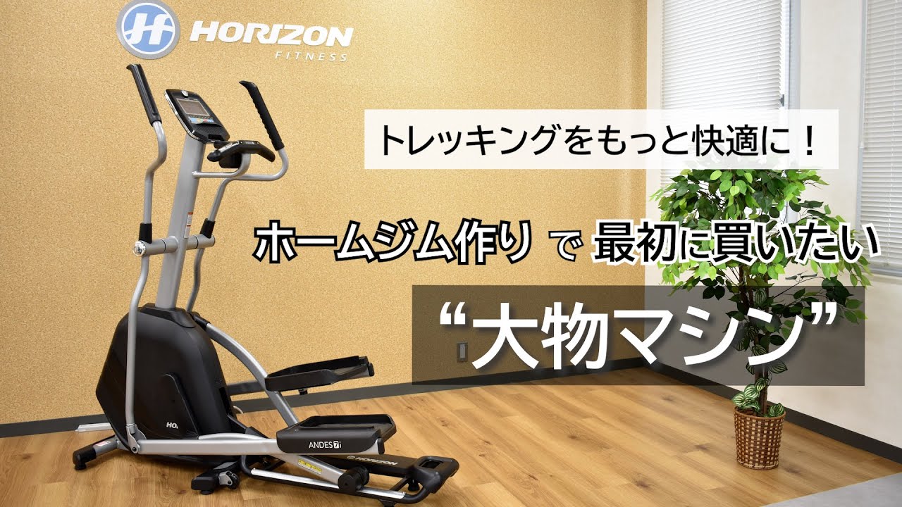 トレッキングをもっと快適に！ ホームジム作りで最初に買いたい“大物 