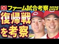 【広島カープ2軍】秋山佐々木の復帰戦などを考察【2025ファーム】