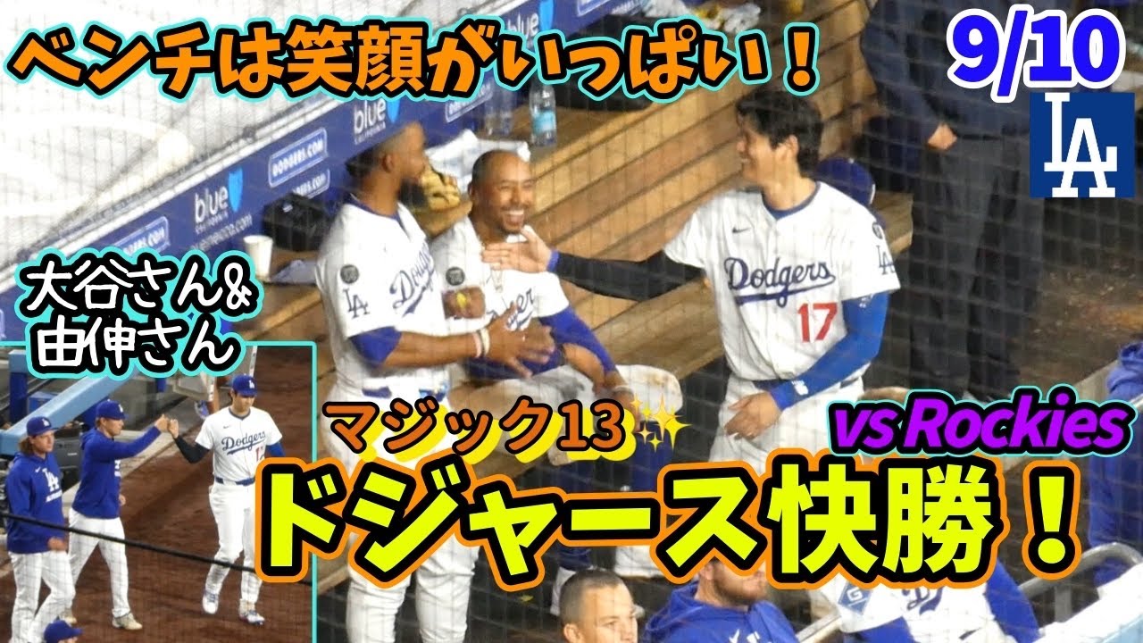 スネル好投！大谷さん打撃妨害の直後ムーキー満塁弾！エドマンおかえり♪ ドジャース快勝で笑顔がいっぱいのダグアウト