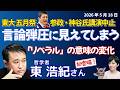 東浩紀さんに聞く！！東大・五月祭騒動、言論弾圧に見える構図／SNSが学園祭を拡散、東大でも起きたナニカ／政治のエンタメ化——高市旋風のその先／米中会談と日本