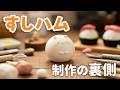 猫たちとの日常と、すしハムちゃん制作の裏側③