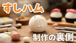 猫たちとの日常と、すしハムちゃん制作の裏側③