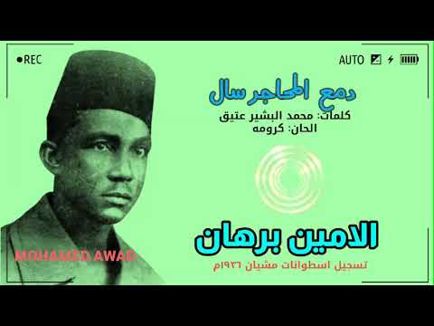 الامين برهان دمع المحاجر سال